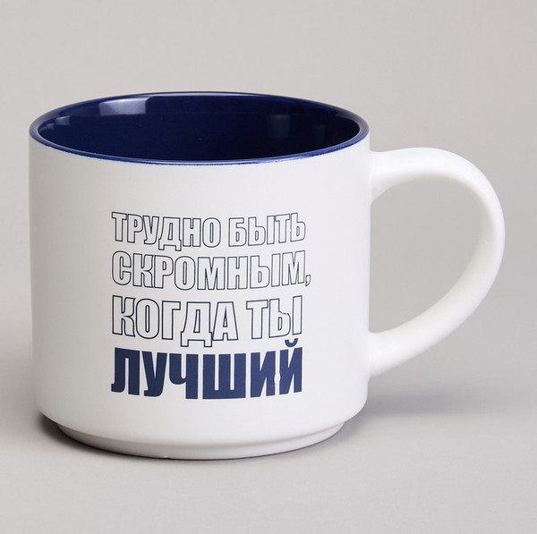 Кружка Lefard Трудно быть скромным, когда ты лучший 260-1026