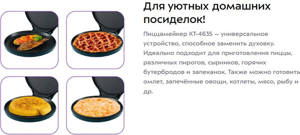 Пицца-мейкер Kitfort КТ-4635