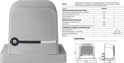 Комплект для автоматизации ворот Nice RBS400BDKLT