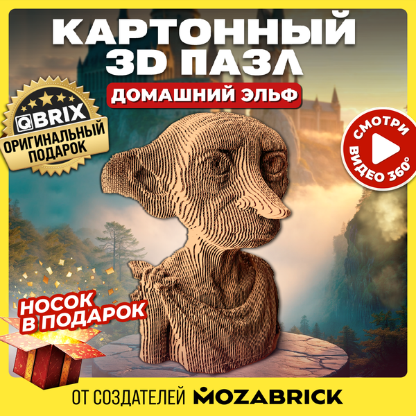 Конструктор QBRIX Домашний эльф 3D 20090