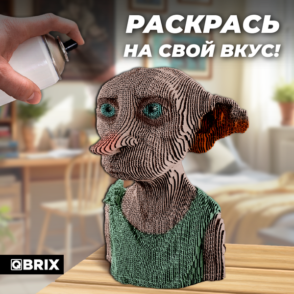 Конструктор QBRIX Домашний эльф 3D 20090