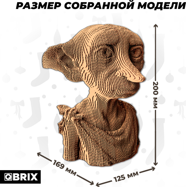 Конструктор QBRIX Домашний эльф 3D 20090