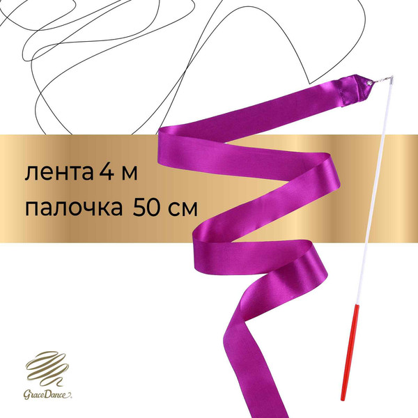 Лента для художественной гимнастики с палочкой Grace Dance 3807358