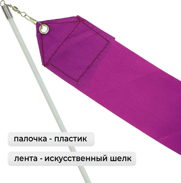 Лента для художественной гимнастики с палочкой Grace Dance 3807358