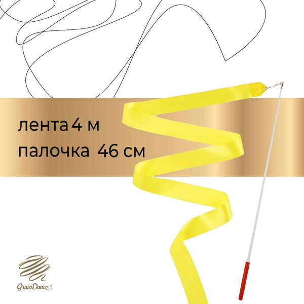 Лента для художественной гимнастики с палочкой Grace Dance 3807359