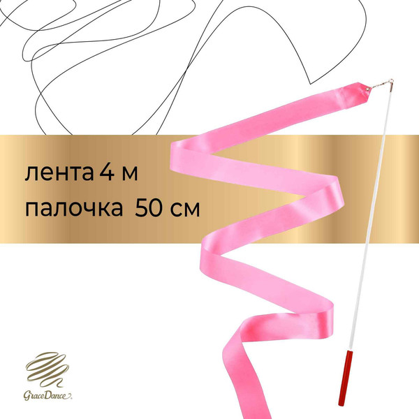 Лента для художественной гимнастики с палочкой Grace Dance 3807361