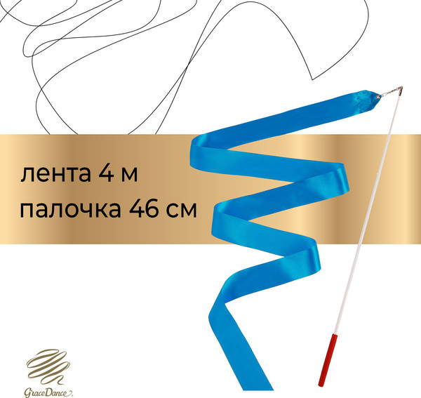 Лента для художественной гимнастики с палочкой Grace Dance 3807362