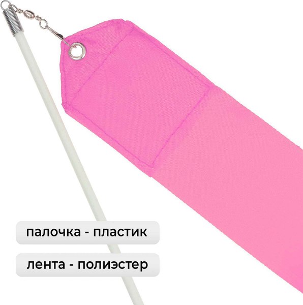 Лента для художественной гимнастики с палочкой Grace Dance 3867785