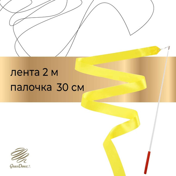 Лента для художественной гимнастики с палочкой Grace Dance 3867793