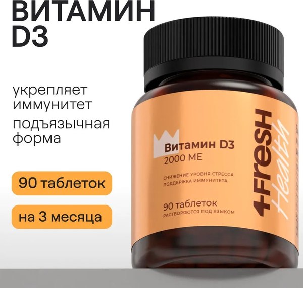 Витамин 4Fresh D3 2000 диспергируемый