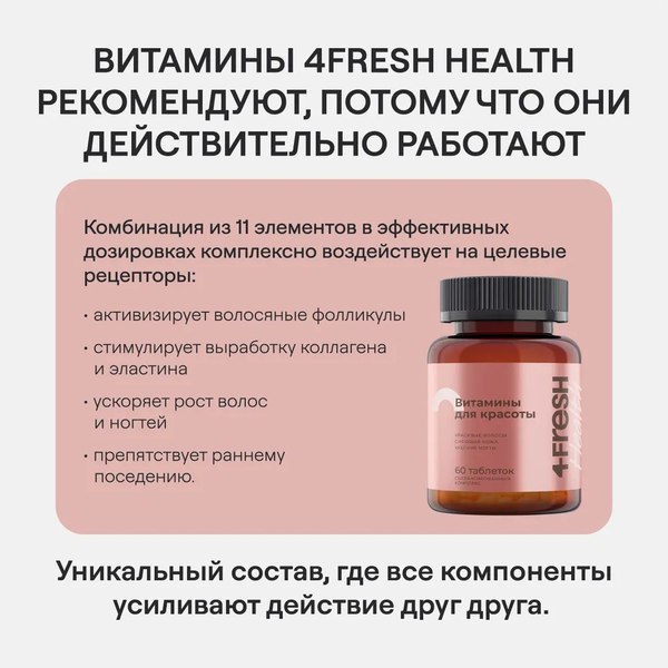 Витаминно-минеральный комплекс 4Fresh Ледишарм витамины для волос