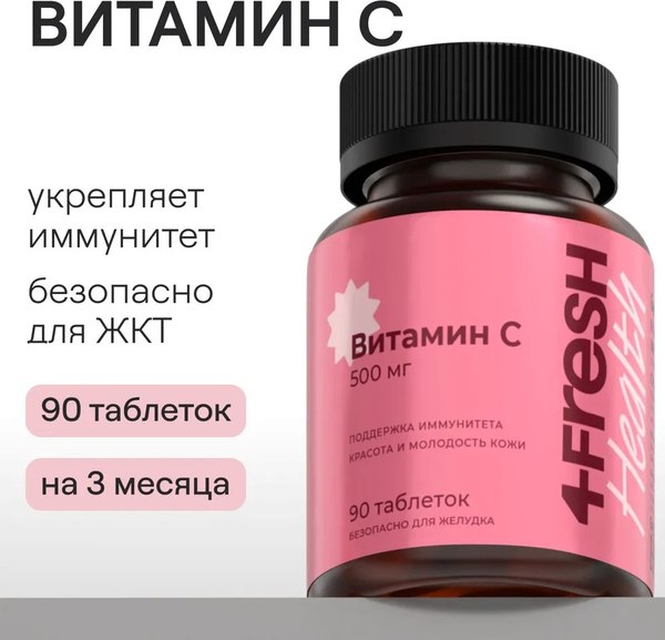 Витамин 4Fresh Витамин С 500мг Аскорбат натрия