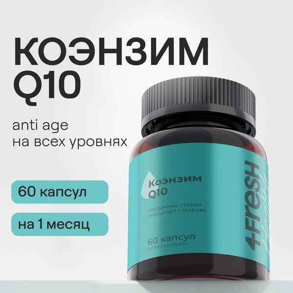 Коэнзим 4Fresh Q10 Плюс