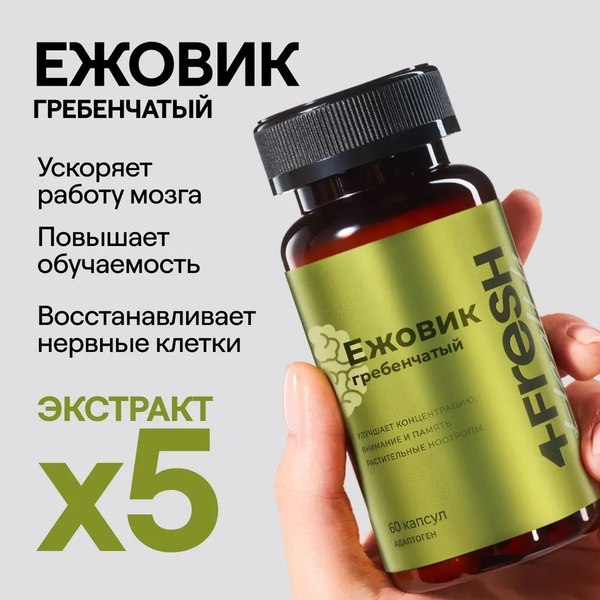 Комплексная пищевая добавка 4Fresh Унибрэйн Ежовик гребенчатый