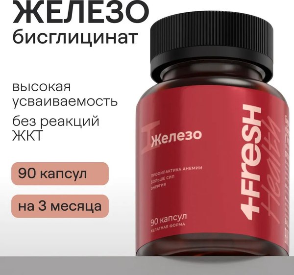 Минерал 4Fresh Бисrлицинат железа