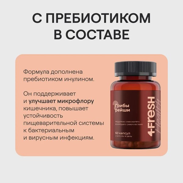 Пищевая добавка 4Fresh Рейши комплекс