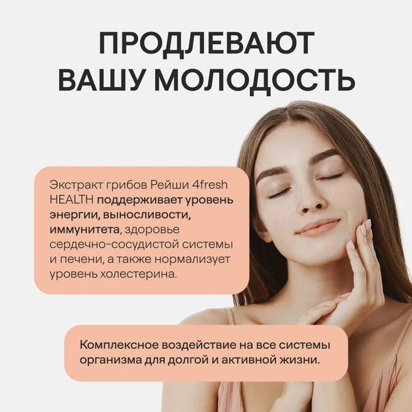 Пищевая добавка 4Fresh Рейши комплекс