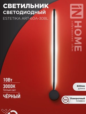 Бра INhome ART-60A-30BL / 4690612057842