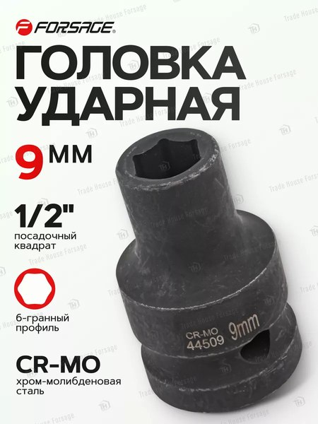 Головка слесарная Forsage F-44509(1271)