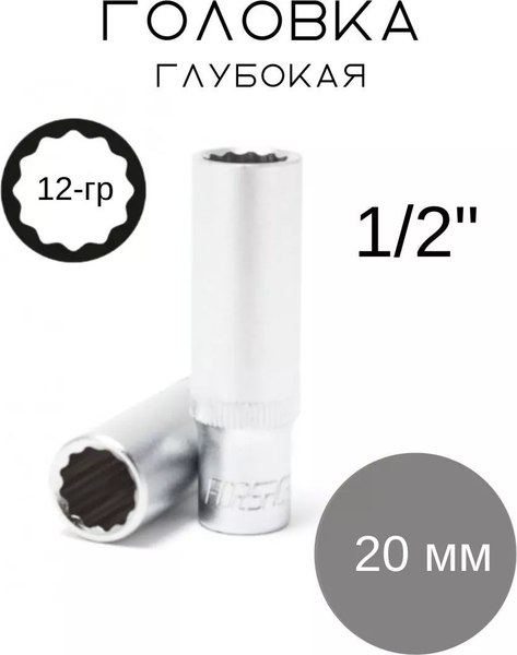 Головка слесарная Forsage F-5497720(1827)