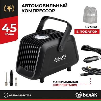 Автомобильный компрессор БелАК Турист-45 / БАК.99184