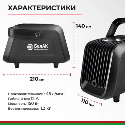 Автомобильный компрессор БелАК Турист-45 / БАК.99184