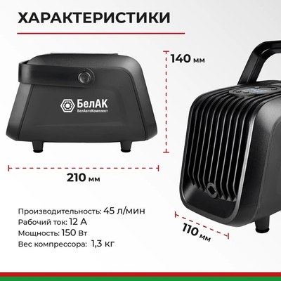 Автомобильный компрессор БелАК Турист- 45Ц / БАК.99185