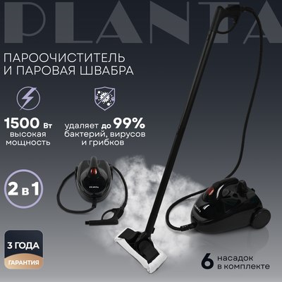 Пароочиститель PLANTA PL-SM04