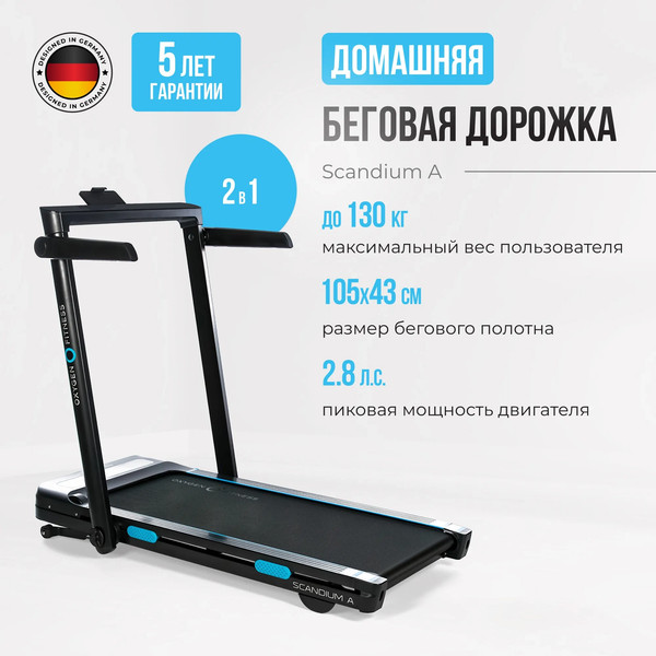 Электрическая беговая дорожка Oxygen Fitness Scandium A