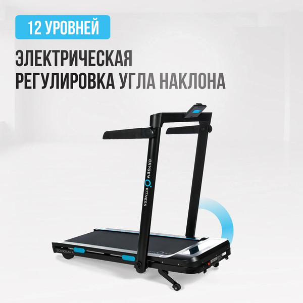 Электрическая беговая дорожка Oxygen Fitness Scandium A