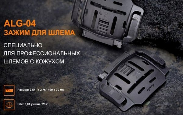Крепление для фонаря Fenix Light ALG-04