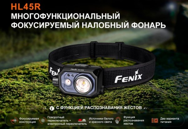 Фонарь Fenix Light HL45R