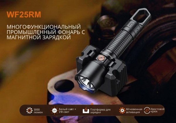 Фонарь Fenix Light WF25RM