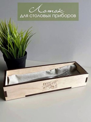 Органайзер для столовых приборов ОМурМебель Bon appetit