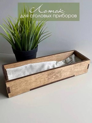 Органайзер для столовых приборов ОМурМебель Bon appetit