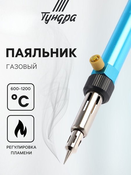 Паяльник газовый Tundra 10645312