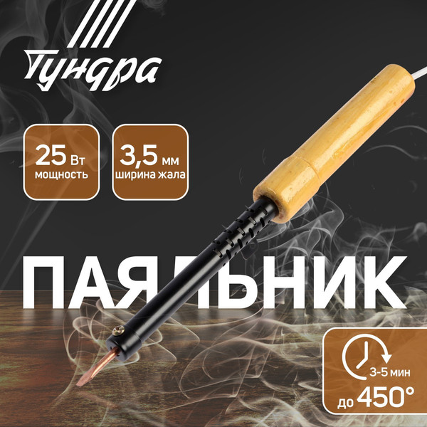 Паяльник электрический Tundra 9132756