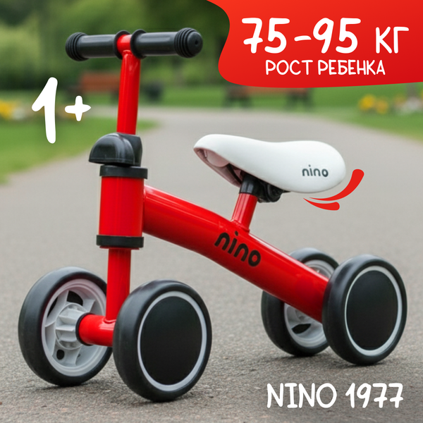 Беговел NINO 1977 - фото