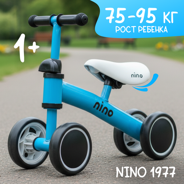 Беговел NINO 1977 - фото