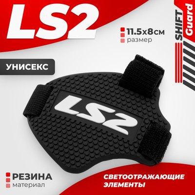 Накладка для мотоботинок LS2 Shift Guard - фото