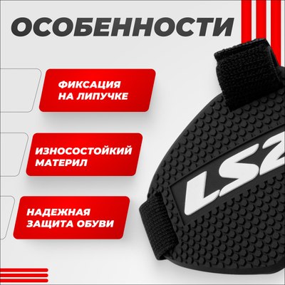 Накладка для мотоботинок LS2 Shift Guard