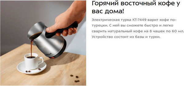 Турка электрическая Kitfort КТ-7449