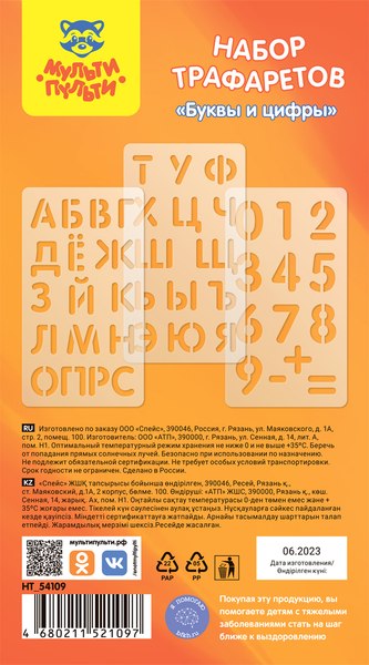 Трафарет Мульти-пульти Буквы и цифры / НТ_54109