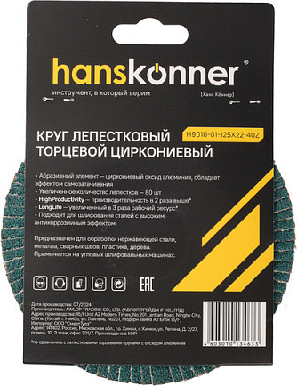 Шлифовальный круг Hanskonner H9010-01-125x22-40Z