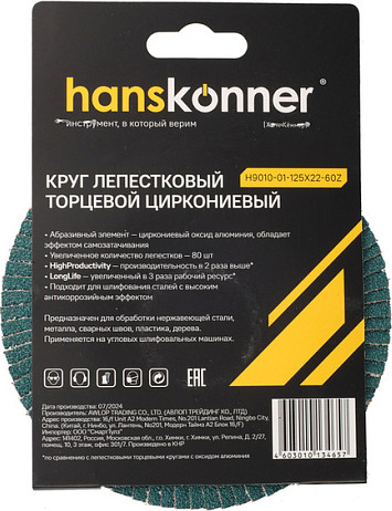 Шлифовальный круг Hanskonner H9010-01-125x22-60Z