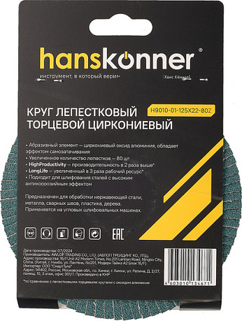 Шлифовальный круг Hanskonner H9010-01-125x22-80Z