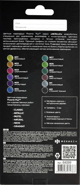 Набор цветных карандашей Феникс+ Металлик / 64099