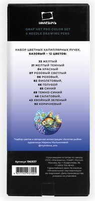 Набор капиллярных ручек Малевичъ GrafArt Pro / 196937