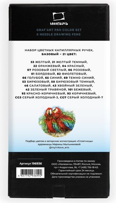 Набор капиллярных ручек Малевичъ GrafArt Pro / 196936