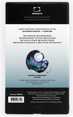 Набор капиллярных ручек Малевичъ GrafArt Pro. Дальний космос / 196942